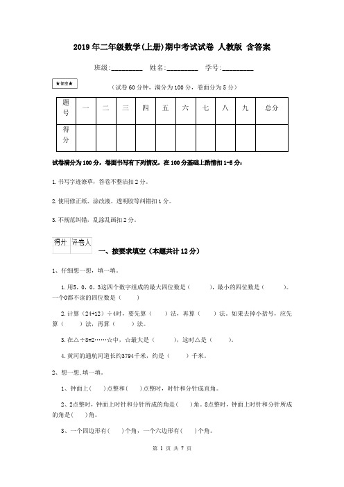 2019年二年级数学(上册)期中考试试卷 人教版 含答案