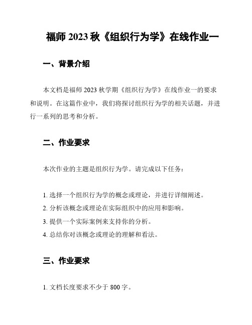 福师2023秋《组织行为学》在线作业一