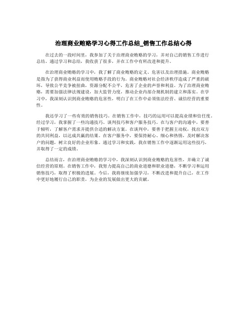 治理商业贿赂学习心得工作总结_销售工作总结心得