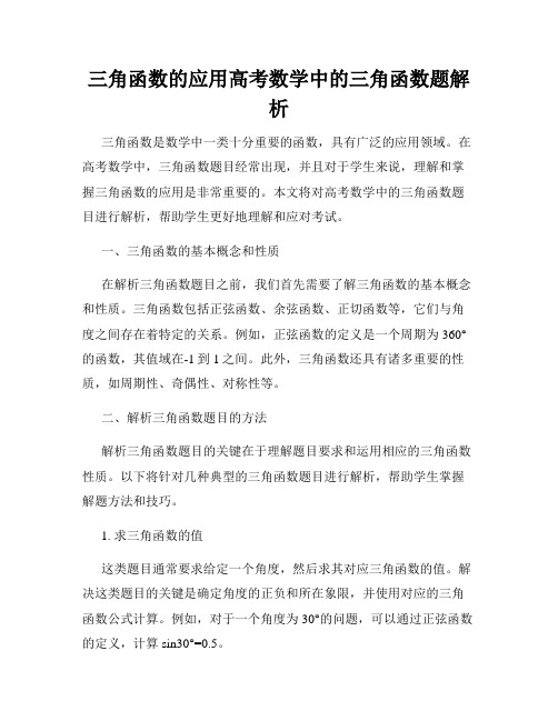 三角函数的应用高考数学中的三角函数题解析