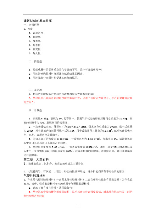 港口航道与海岸工程-建筑材料-复习资料 习题 知识点总结