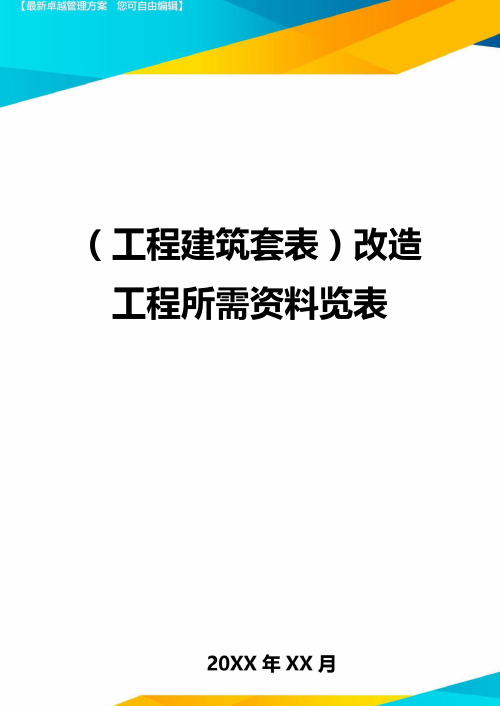 (工程建筑)改造工程所需资料览表精编