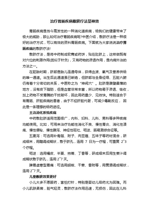 治疗胃肠疾病敷脐疗法显神效