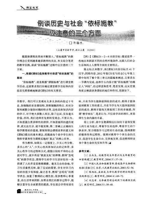 例谈历史与社会“依标施教”应注意的三个方面