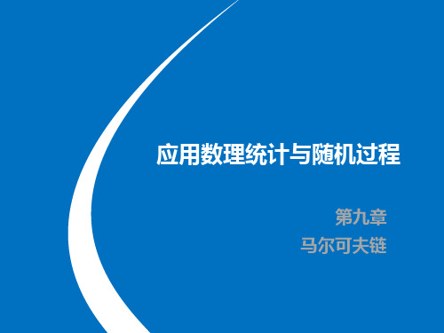 应用数理统计与随机过程 第9章 马尔可夫链