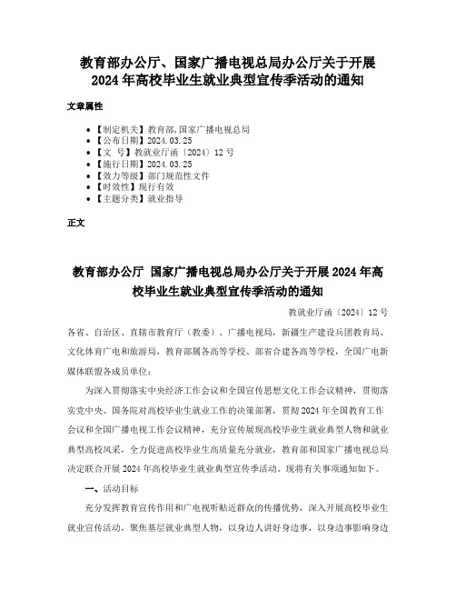 教育部办公厅、国家广播电视总局办公厅关于开展2024年高校毕业生就业典型宣传季活动的通知