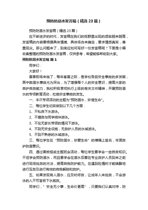 预防防溺水发言稿（精选23篇）