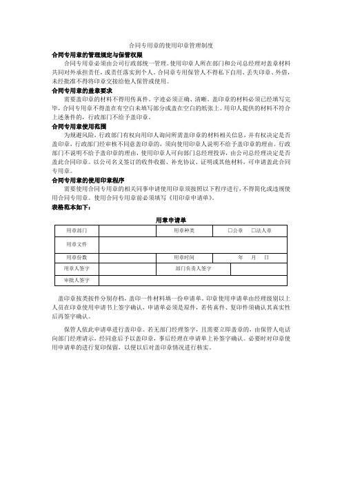 合同专用章的使用印章管理制度