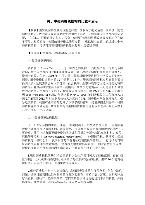 关于中美消费税结构的比较和启示