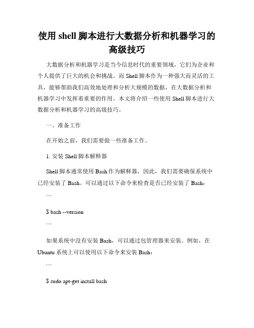 使用shell脚本进行大数据分析和机器学习的高级技巧