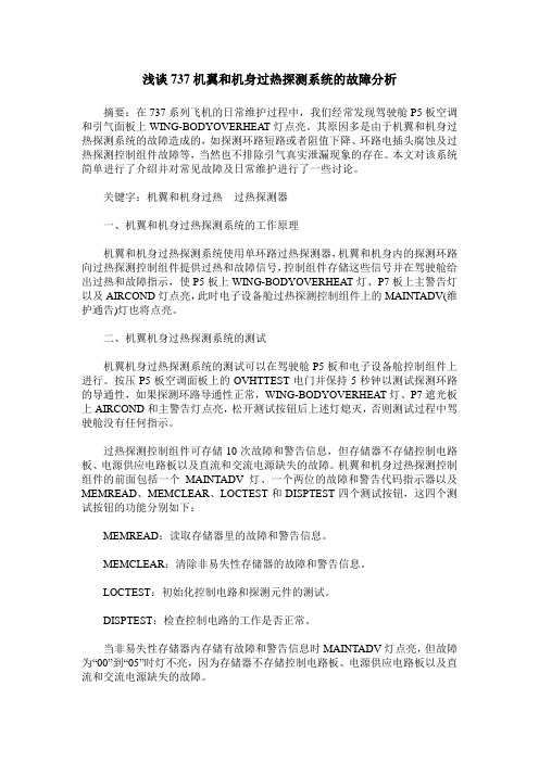 浅谈737机翼和机身过热探测系统的故障分析
