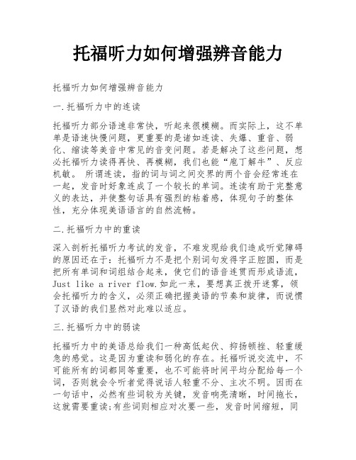 托福听力如何增强辨音能力