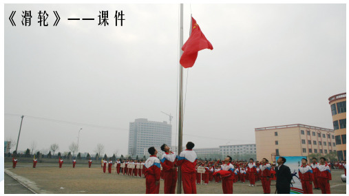 青岛版小学科学五年级下册20《滑轮》