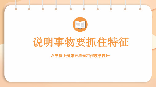 第5单元  说明事物要抓住特征(课件)2024-2025-统编版(2024)语文七年级上册