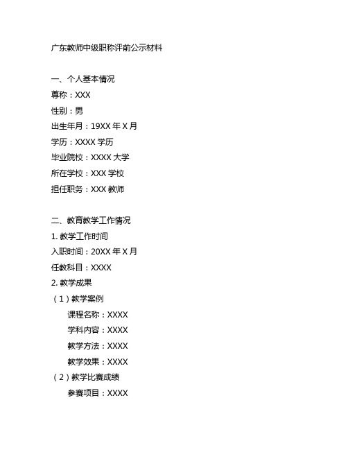 广东教师中级职称评前公示材料