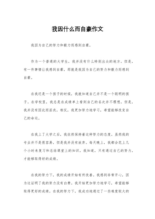 我因什么而自豪作文