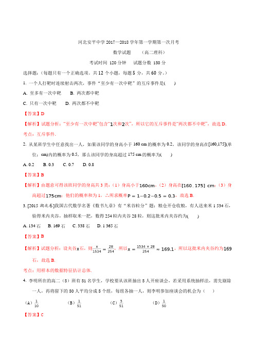 河北省衡水市安平中学2017-2018学年高二上学期第一次