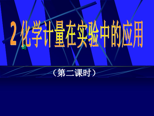 重庆市梁平实验中学高一化学《摩尔质量》课件-24页精选文档