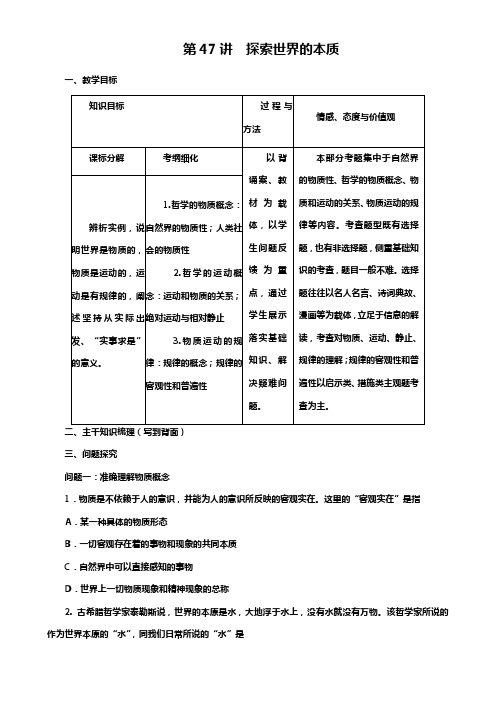 高考政治一轮复习教案第47讲探索世界的本质(学生版)