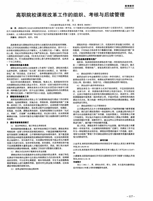 高职院校课程改革工作的组织、考核与后续管理