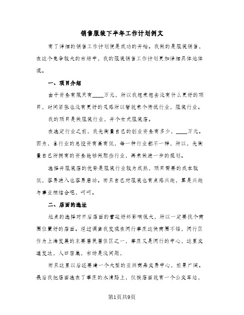 销售服装下半年工作计划例文(三篇)