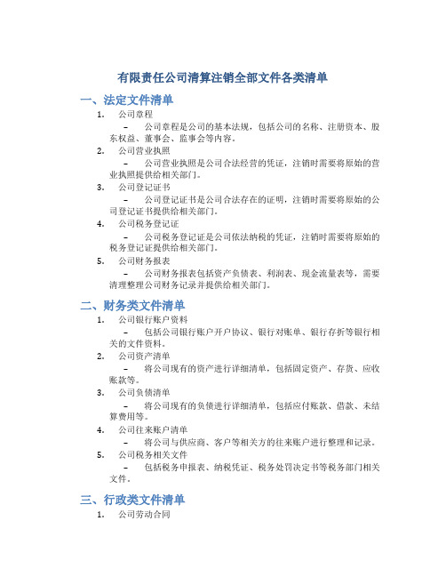 有限责任公司清算注销全部文件各类清单