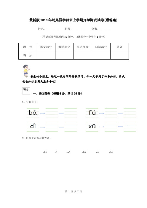 最新版2018年幼儿园学前班上学期开学测试试卷(附答案)