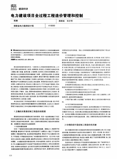 电力建设项目全过程工程造价管理和控制