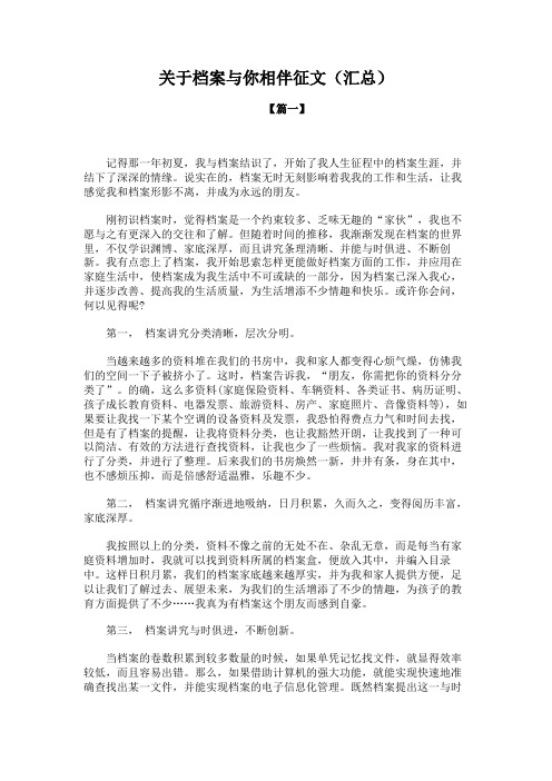 关于档案与你相伴征文(汇总)