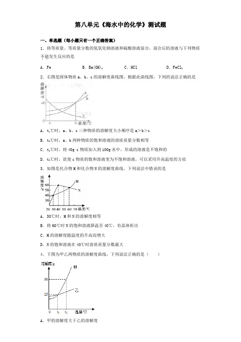 鲁教版化学九年级下册第八单元《海水中的化学》测试试题(含答案)