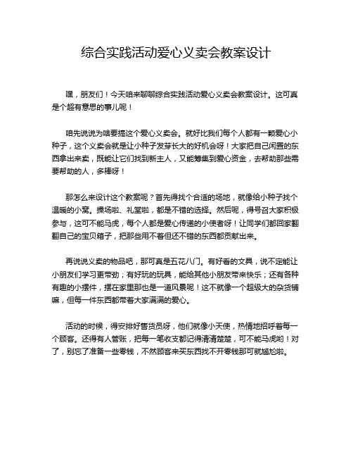 综合实践活动爱心义卖会教案设计