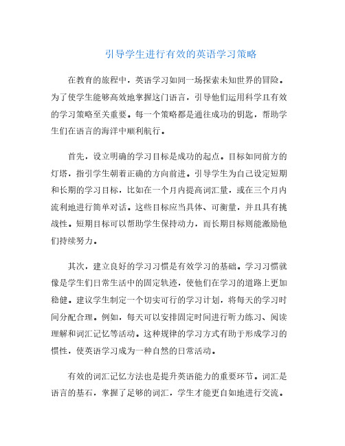 引导学生进行有效的英语学习策略