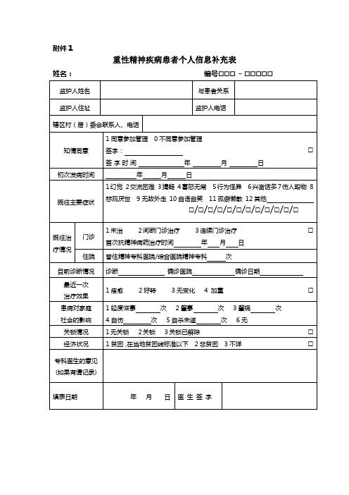 精神病个人补充信息表