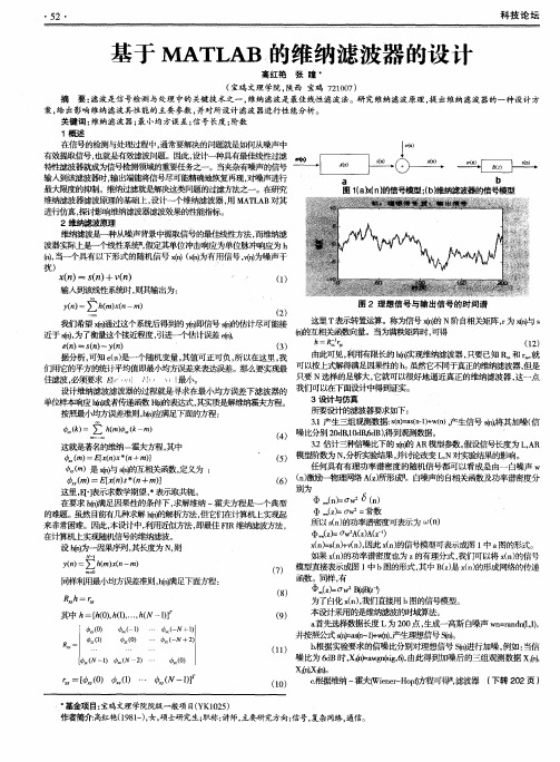 基于MATLAB的维纳滤波器的设计