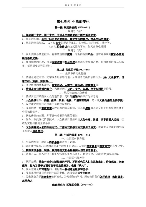 新人教版七年级下历史与社会期末复习资料第七单元wn