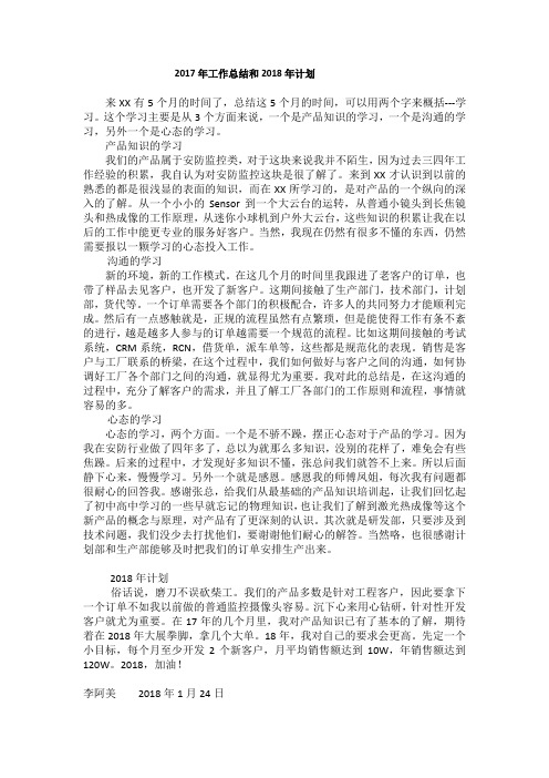 新员工17年工作总结和18年工作计划