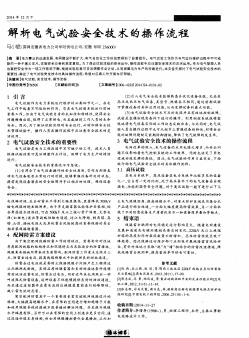 解析电气试验安全技术的操作流程