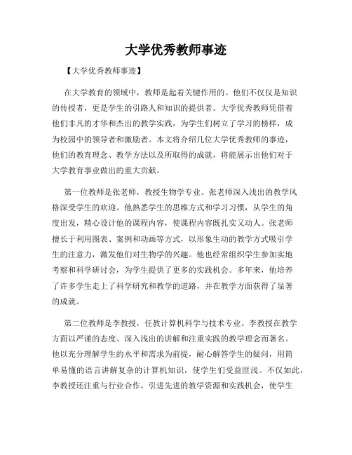 大学优秀教师事迹