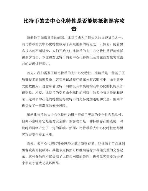 比特币的去中心化特性是否能够抵御黑客攻击