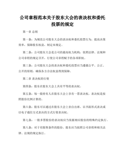 公司章程范本关于股东大会的表决权和委托投票的规定