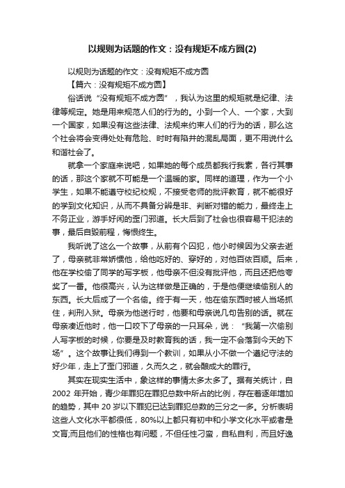 以规则为话题的作文：没有规矩不成方圆