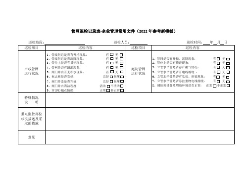 管网巡检记录表-企业管理常用文件(2022年参考新模板)