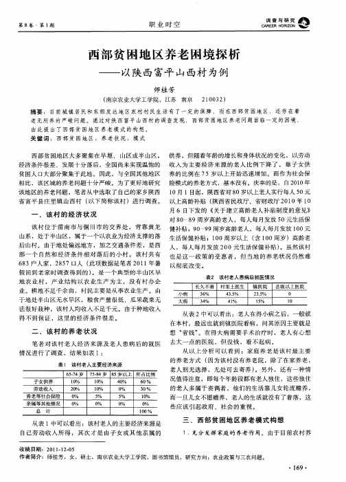 西部贫困地区养老困境探析——以陕西富平山西村为例