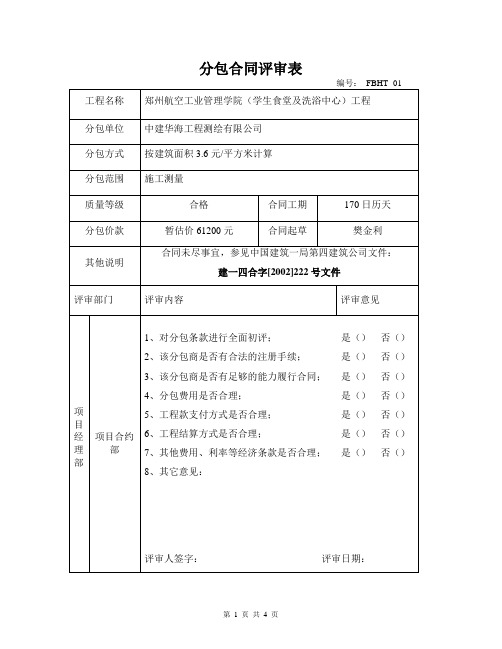 最新分包合同评审表01：测量