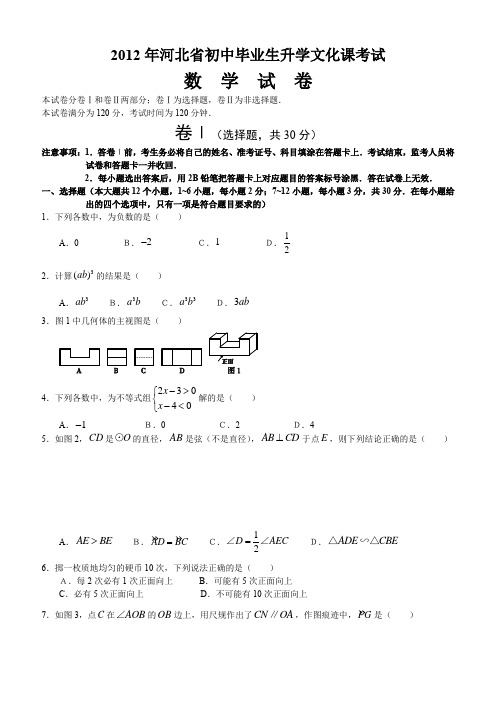 2012年河北省数学中考试卷及答案