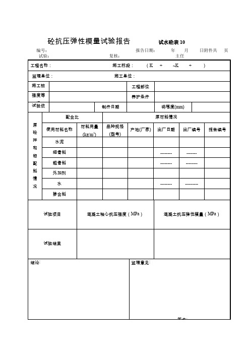 混凝土抗抗压弹性模量试验报告