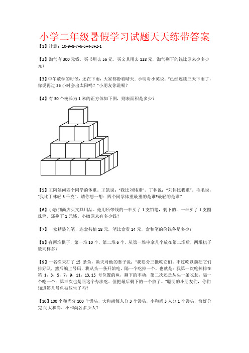 小学二年级暑假数学试题天天练带答案