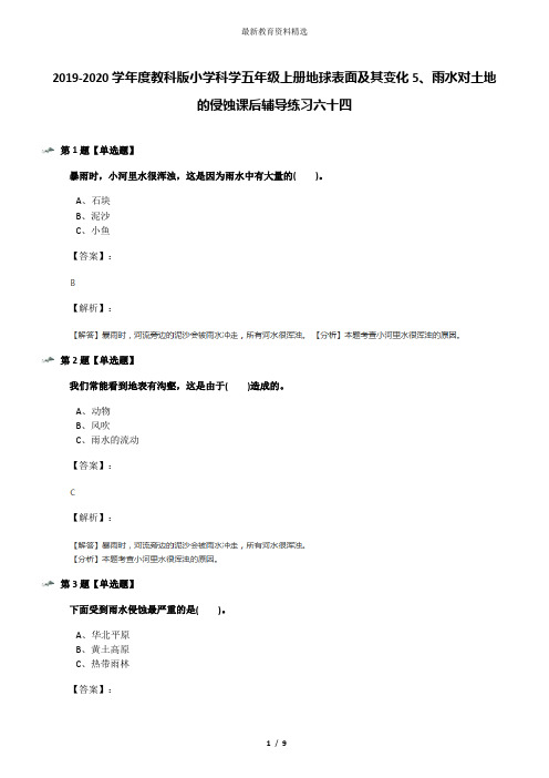 2019-2020学年度教科版小学科学五年级上册地球表面及其变化5、雨水对土地的侵蚀课后辅导练习六十四