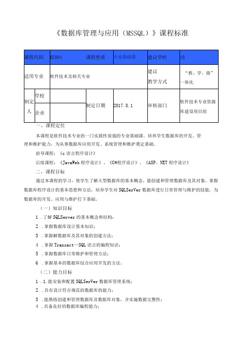 《数据库管理与应用(MSSQL)》课程标准