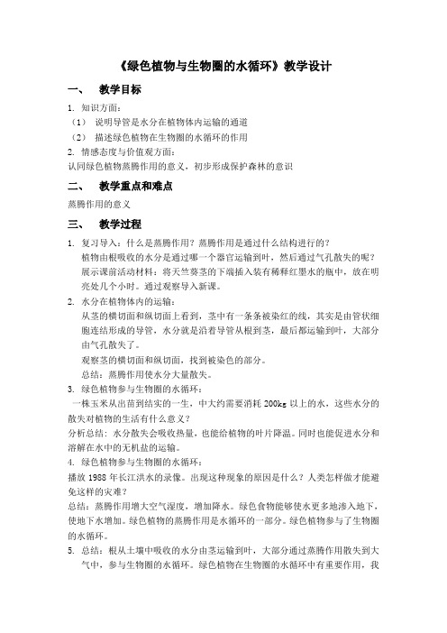 人教版七年级上生物圈中的绿色植物绿色植物与生物圈的水循环优质课比赛一等奖